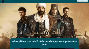 «مفاجأة كبرى» ثروة نجم المؤسس عثمان تكشف لأول مرة وتثير دهشة العالم